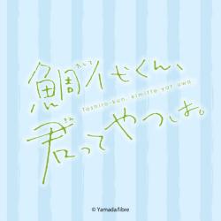 鯛代くん、君ってやつは。