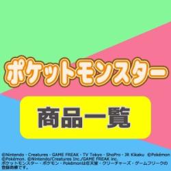 ポケットモンスター