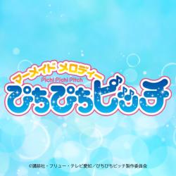 ぴちぴちピッチ