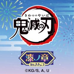 鬼滅の刃 キャンペーン
