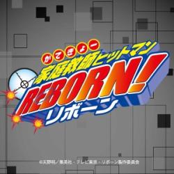 家庭教師ヒットマンREBORN!