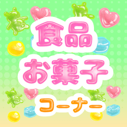 食品