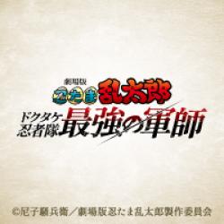 劇場版 忍たま乱太郎 ドクタケ忍者隊最強の軍師