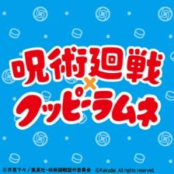 呪術廻戦×クッピーラムネ