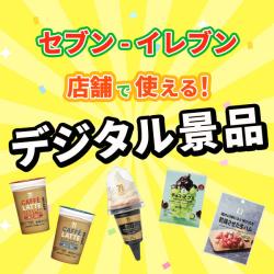 デジタルギフト（セブンイレブン）