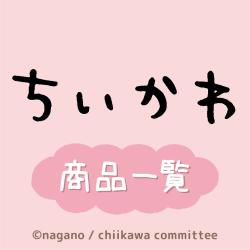 ちいかわ