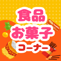 食品