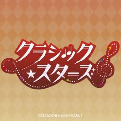 クラシック★スターズ ぷちマスコット