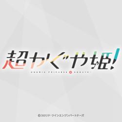 超かぐや姫！