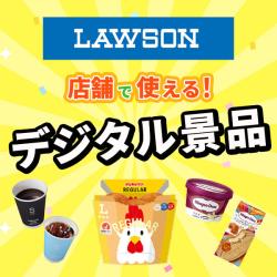 デジタルギフト（ローソン）