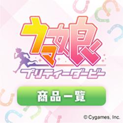 ウマ娘 プリティーダービー