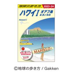 【ハワイⅠ】 地球の歩き方 バスタオル