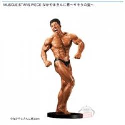 【なかやまきんに君】MUSCLE STARS PIECE なかやまきんに君-りそうの姿-