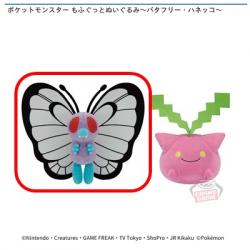 【バタフリー】ポケットモンスター もふぐっとぬいぐるみ-バタフリー・ハネッコ-