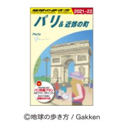 【パリ】 地球の歩き方 バスタオル