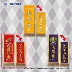 【ソングライン/安田記念】サラブレッドコレクション 優勝レイバスタオル3