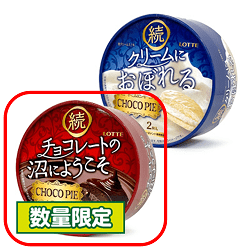 【ラウンドBOX】ロッテ チョコパイ＜続 チョコレートの沼にようこそ＞