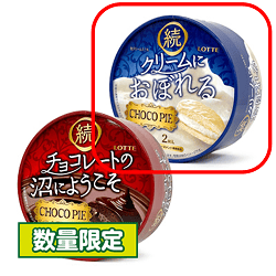 【ラウンドBOX】ロッテ チョコパイ＜続 クリームにおぼれる＞