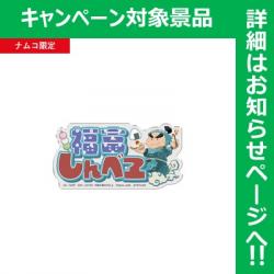 【福富しんべヱ】劇場版 忍たま乱太郎 おなまえアクリルバッジ