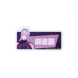 【麻波麗】ブレイクマイケース おなまえアクリルバッジvol.2
