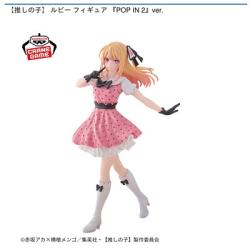 【ルビー】推しの子 ルビー フィギュア 『POP IN 2』ver.