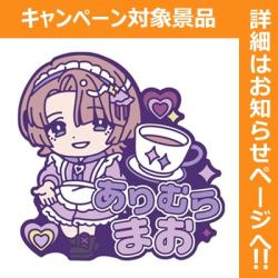 【有村麻央】学園アイドルマスター きゅるぽっぷん おなまえラバーバッジvol.2