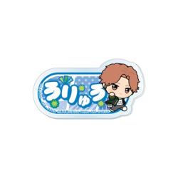 【榊雨竜】WIND BREAKER  ちびぐるみポーズ!おなまえアクリルバッジ