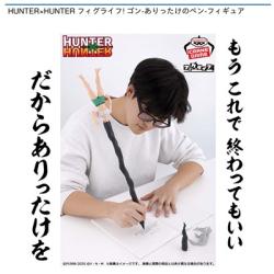 【ゴン】HUNTER×HUNTER フィグライフ! ゴン-ありったけのペン-フィギュア
