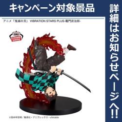 【竈門炭治郎】鬼滅の刃 VIBRATION STARS PLUS-竈門炭治郎-