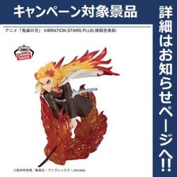 【煉獄杏寿郎】鬼滅の刃 VIBRATION STARS PLUS-煉獄杏寿郎-
