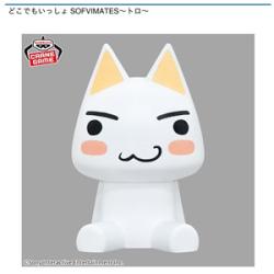 【トロ】どこでもいっしょ SOFVIMATES-トロ-