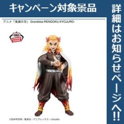 【煉獄杏寿郎】鬼滅の刃 Grandista-RENGOKU KYOJURO-