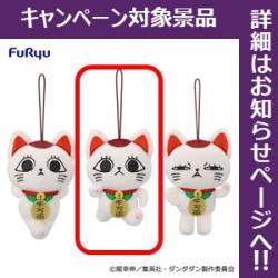 【ターボババア(招き猫)B】ダンダダン ターボババア(招き猫)がいっぱいマスコット