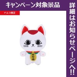 【ターボババア(招き猫)】ダンダダン ちみっともぬい-ナムコキャンペーン-vol.1