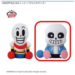 【サンズ】UNDERTALE あみこっと-パピルス&サンズ-