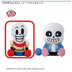 【パピルス】UNDERTALE あみこっと-パピルス&サンズ-