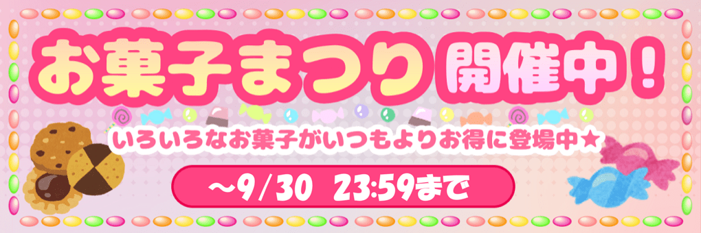 お菓子まつり開催中