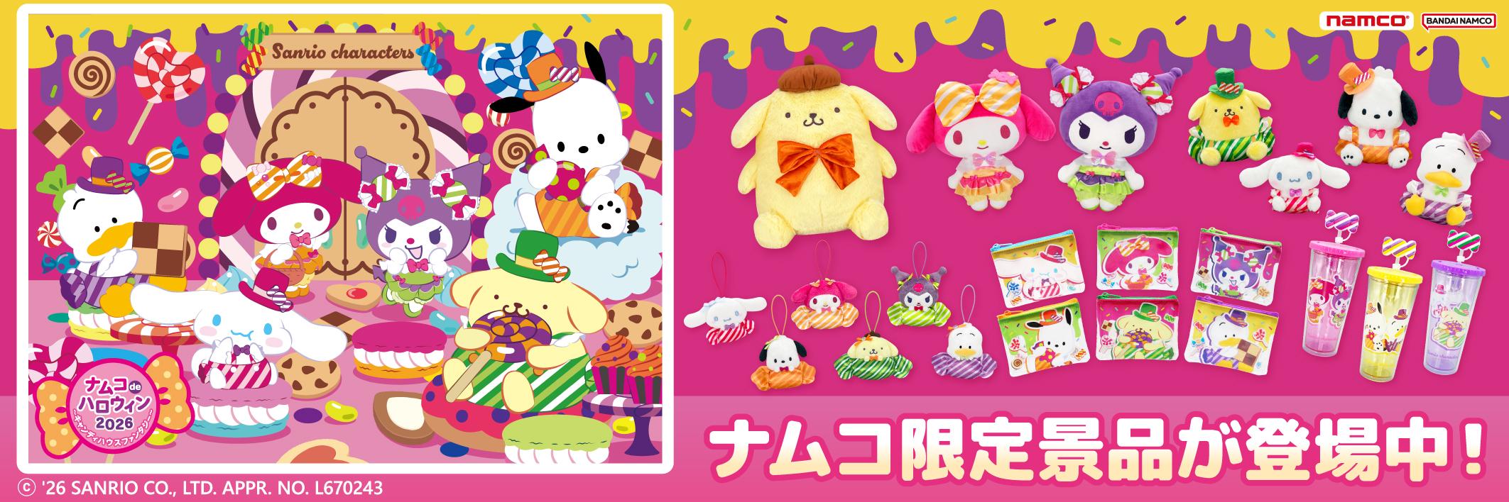 ナムコdeハロウィン2026-キャンディハウスファンタジー-