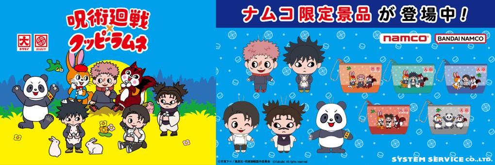 呪術廻戦×クッピーラムネ 先行