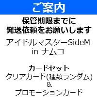 【カードセット】アイドルマスターSideM ㏌ ナムコ　クリアカード＆アイドルマスターTOURS プロモーションプロモーションカード
