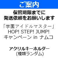 【アクリルキーホルダー】学園アイドルマスター HOP! STEP! JUMP! キャンペーン ㏌ナムコ