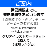 【クリアイラストカード】「劇場版『ウマ娘 プリティーダービー 新時代の扉』 NAMCO Promotion～Relax time～」