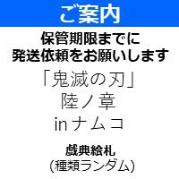 【戯典絵札】「鬼滅の刃」陸ノ章 ㏌ナムコ