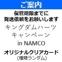 【オリジナルクリアカード】キングダムハーツ キャンペーン in NAMCO