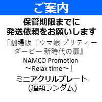 【ミニアクリルプレート】「劇場版『ウマ娘 プリティーダービー 新時代の扉』 NAMCO Promotion～Relax time～」