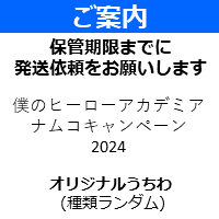 【オリジナルうちわ】僕のヒーローアカデミア ナムコキャンペーン2024