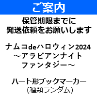 【ハート形ブックマーカー】ナムコdeハロウィン2024 ～アラビアンナイト ファンタジー～