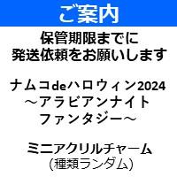 【ミニアクリルチャーム】ナムコdeハロウィン2024 ～アラビアンナイト ファンタジー～