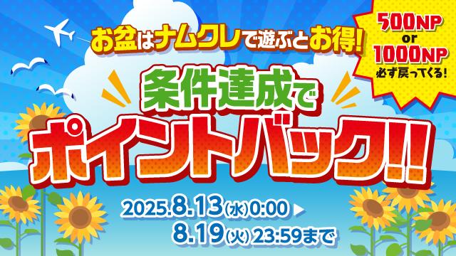 お盆限定！ポイントバックキャンペーン開催中！