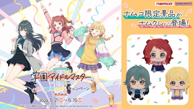学園アイドルマスター HOP! STEP! JUMP! キャンペーン ㏌ ナムコ